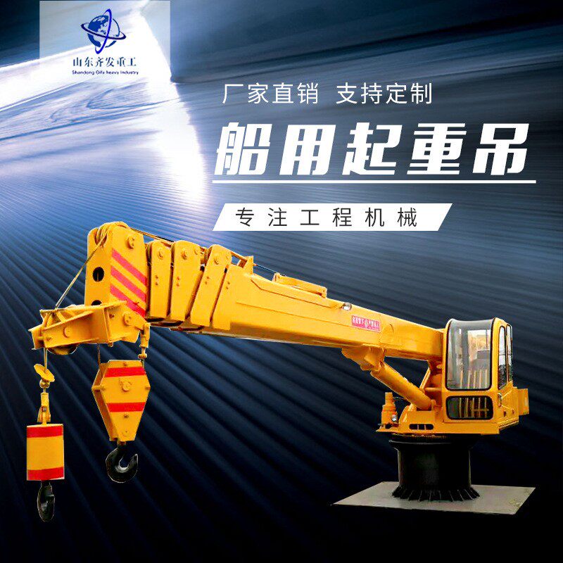 船用吊机厂家 8吨浮船渔网吊 小型船用甲板吊 港口码头固定码头吊