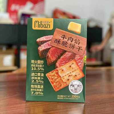 米芭滋牛肉馅酥脆饼干250g双层夹心咸味薄脆饼干独立包装早餐饼干