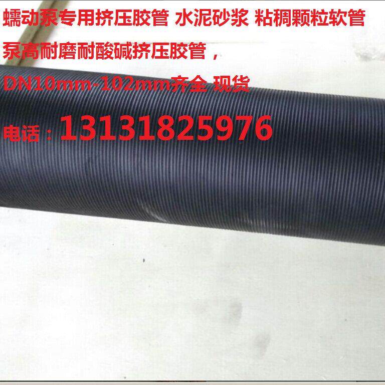 定做直销湿喷机速凝剂泵挤压软管 软管泵蠕动泵 高耐磨挤压胶管
