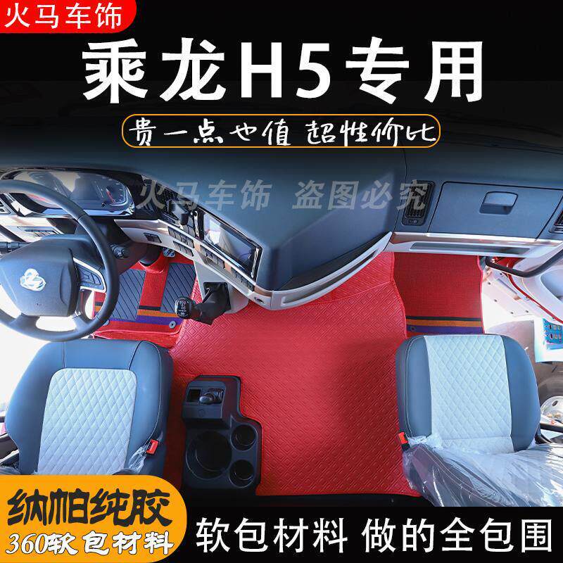 乘龙h5脚垫货车用品大全软包脚踏垫汽车地垫全包围驾驶室内饰装饰