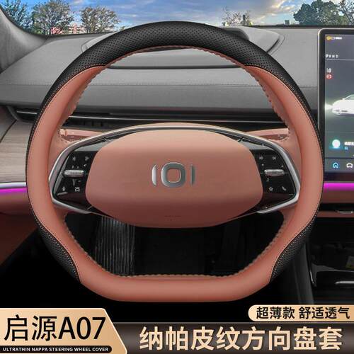 适用2025款长安启源A07方向盘套23/24/25款起源A07真香版专用把套