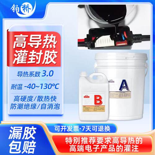 铂桥耐高温灌封胶环氧树脂高导热3.0电子密封胶电路板防水绝缘AB