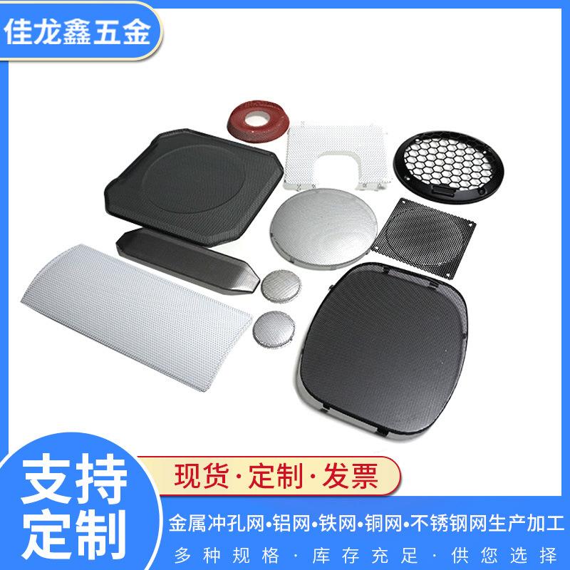 音箱铁网 喇叭网罩 金属孔成型网 不锈钢网麦克风网模切成型加工
