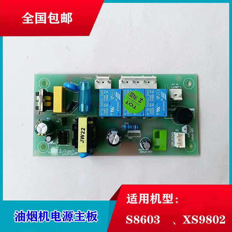 适用帅尔康油烟机配件电源主板电脑板电路板触摸开关线路板XS9802