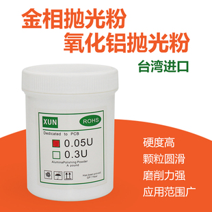 金相实验切PCB五金抛光粉 台湾进口氧化铝 XUN金相抛光粉 0.05CR