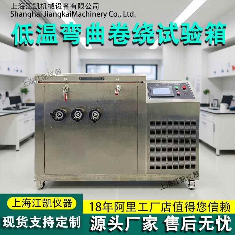电线低温冷绕试验机电线电缆橡胶低温冷弯测试机低温曲折试验机