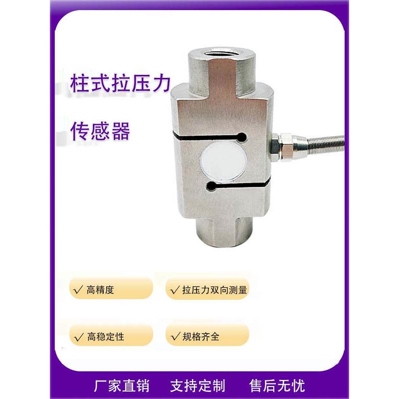 高精度柱式S型拉压双向称重测力传感器易 料斗称，吊钩秤，压力机
