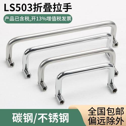 LS503不锈钢可活动折叠拉手72mm90mm 工业设备主机壳把手可转动提