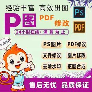 专业p图无痕改字批图无痕P图ps修图改pdf文件P图改字图片处理抠图