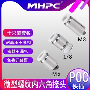 8螺纹直通接头 气动微型迷你接头圆形内六角气管快插POC4
