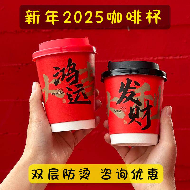 红色新年纸杯一次性咖啡杯子带盖蛇年热饮杯外带打包商用定制logo