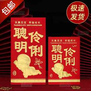 聪明伶俐红包满月百日之喜宴宝宝出生百天周岁喜酒通用小孩利是封