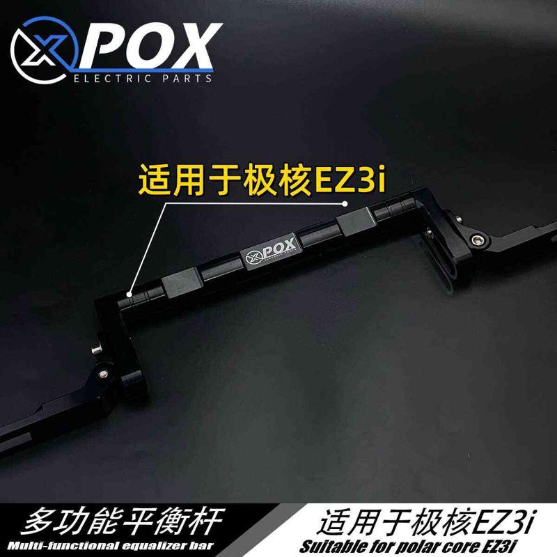 适用极核系列EZ3/AE4/AE4i猎户座i改装多功能横杆手机导航平衡杆