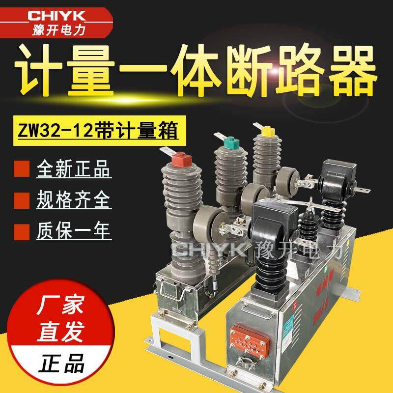 ZW32-12户外高压真空断路器带计量箱10kV高压预付费成套计量装置
