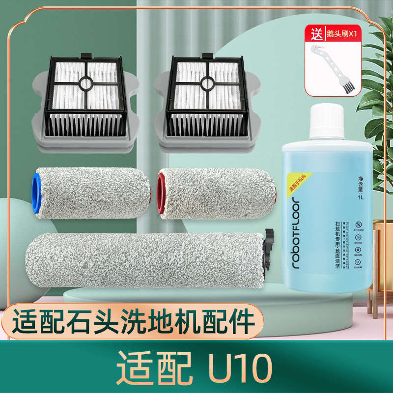 适配石头洗地机配件U10专用双滚刷滤网长短滚筒刷清洁液滚轮滤芯