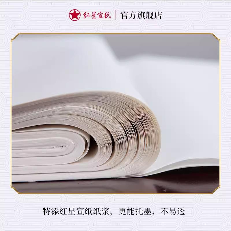 红星OHF牌纯手练工书画纸四尺生生宣纸半熟国画书法作品纸习专用