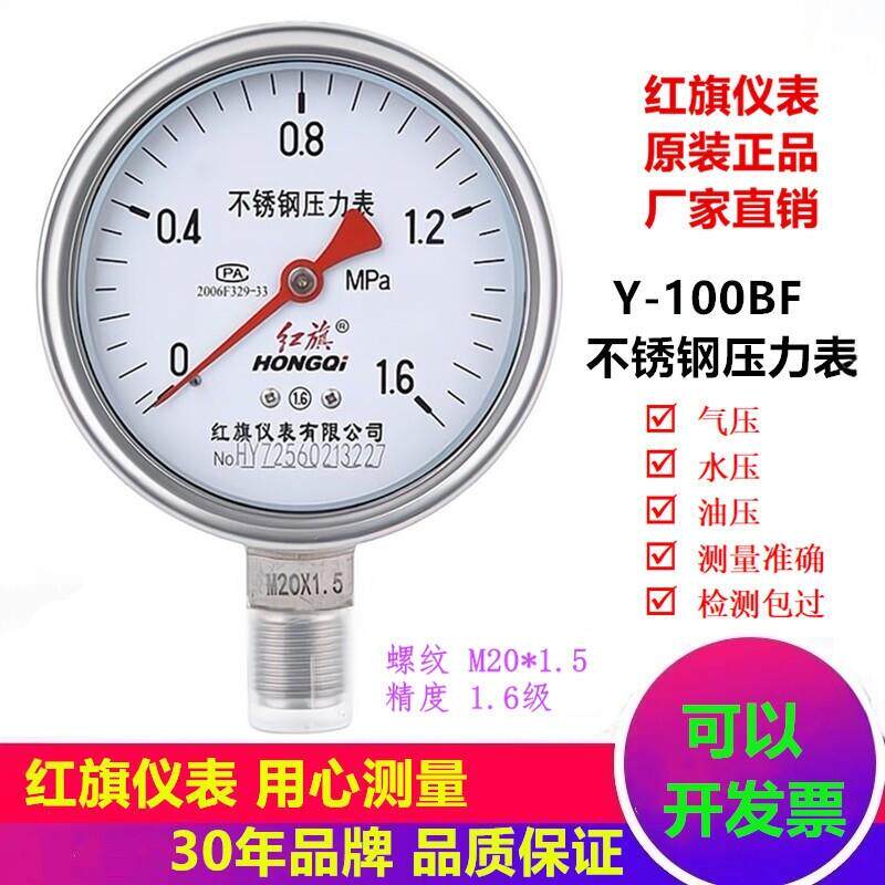 红旗不锈钢压力表Y100BF空调消防管道测水压蒸汽防腐耐高温16公斤