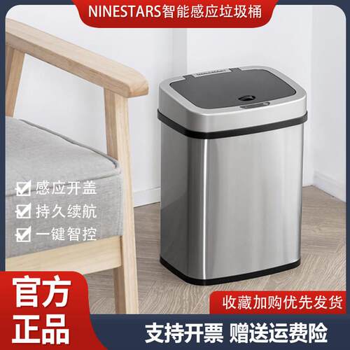 ninestars智能感应垃圾桶不锈钢厨房客厅家用全自动开合盖化妆室