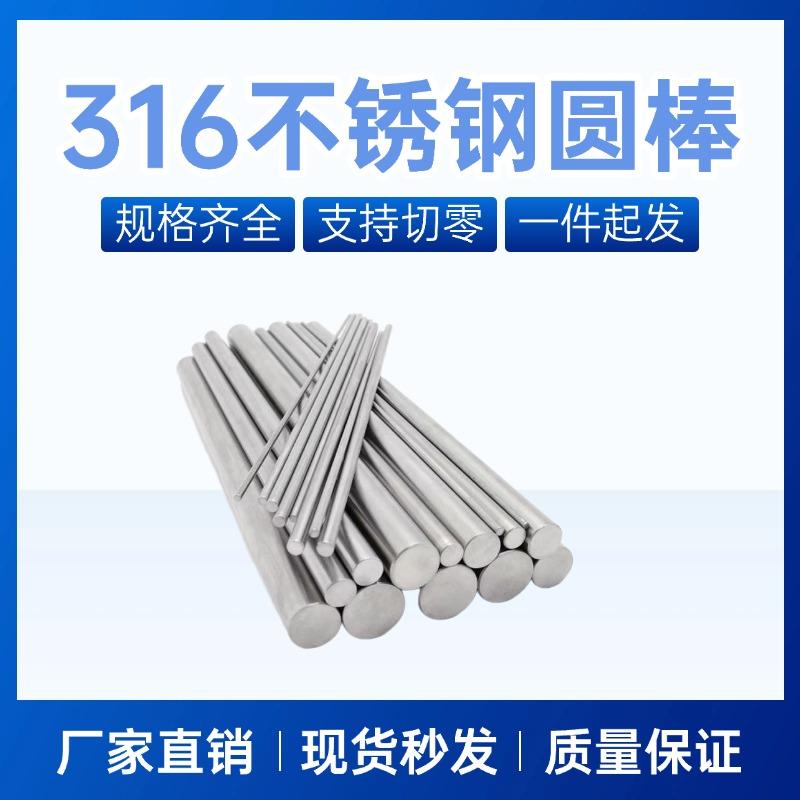 不锈钢棒316实心光圆316L不锈钢圆棒光轴钢筋条圆钢直条圆条加工