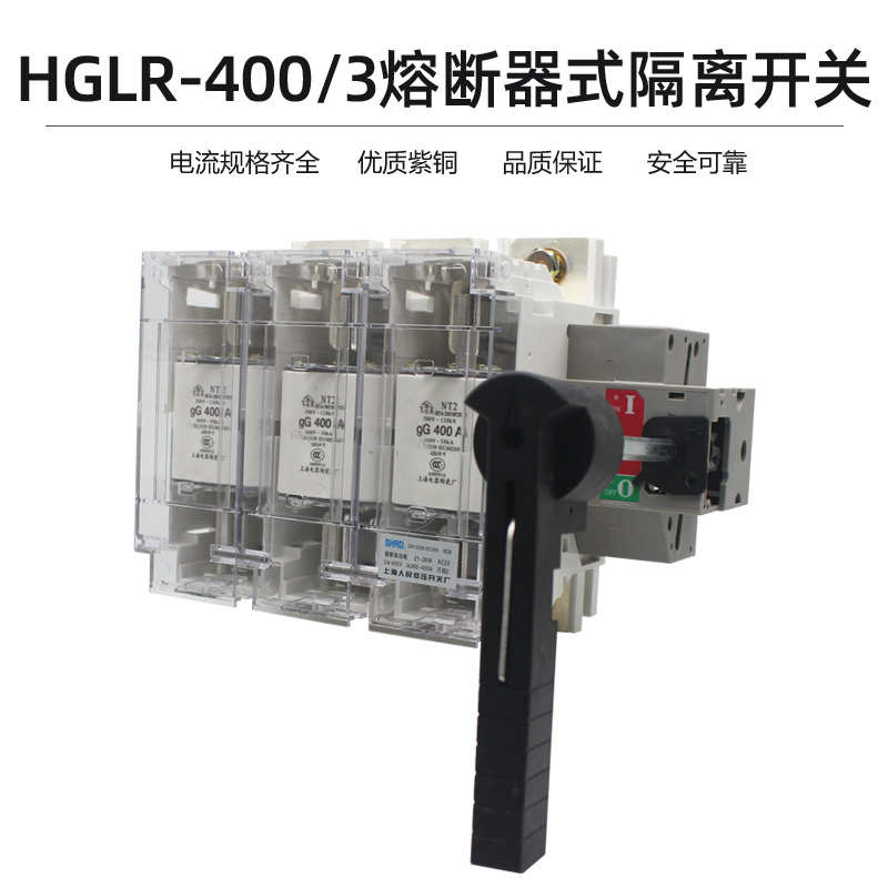 HGLR熔断器组隔离开关(H5R)HGLR-400/3 柜内操作 负荷隔离开关