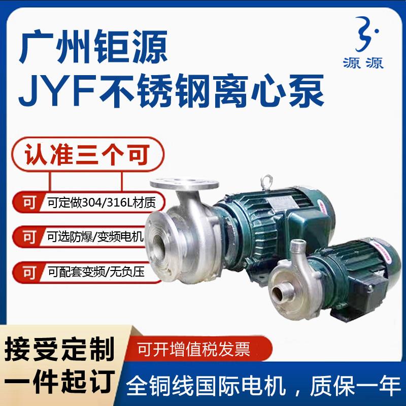 广州巨 巨源不锈钢水泵25JYF-8 40JYF-13大流量高扬程耐腐蚀铜芯