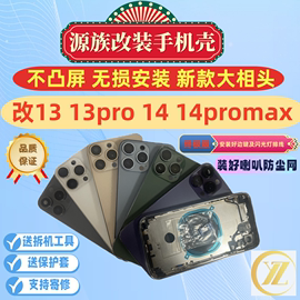 源族适用苹果手机壳xr改15后盖x改13pro外壳xsmax改14pm中框11变14pro总成底壳15pro终极版更换玻璃拆机维修