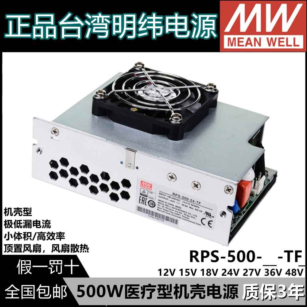 明纬电源RPS-500-12/15/18/24/27/36/48-TF顶置风扇医疗型500W