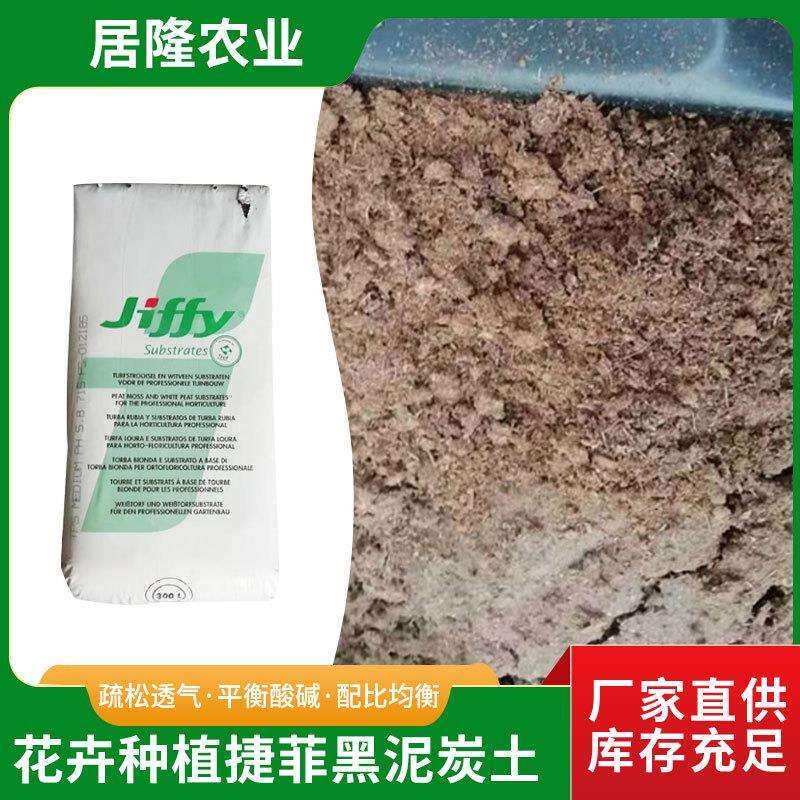 营养土捷菲优质黑泥炭土园艺花卉种植无土栽培蔬菜育苗用基质营养