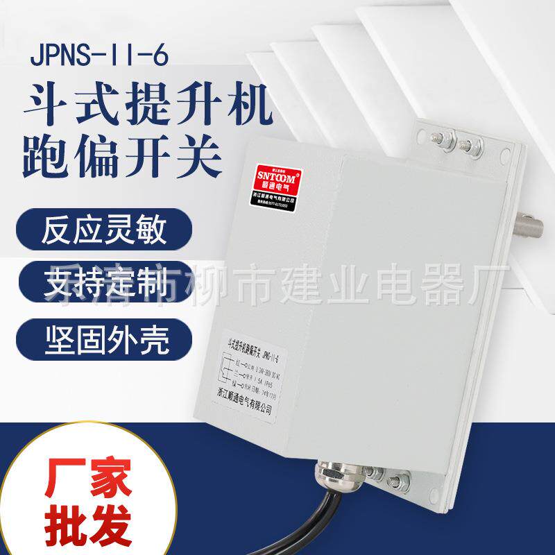 JPNS-II-6皮带机输送机防跑偏急停保护装置斗式提升机跑偏开关