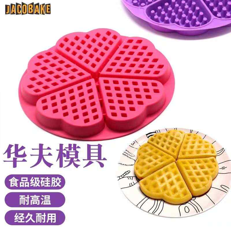 雅各焙心形华夫饼硅胶模具自制西点心蛋糕饼干烤箱家用烘焙磨具