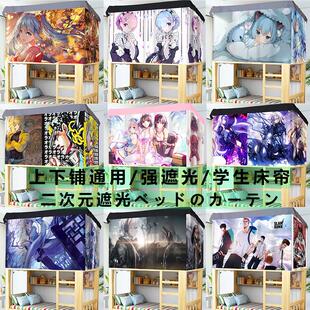 日系动漫床帘支架男女生保暖遮光帘 学生寝室上下铺通用图库二次元