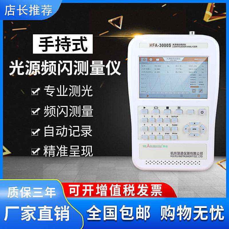 慧谱手持式频闪仪教室蓝光频闪度灯具闪烁性照度计HFA3000S
