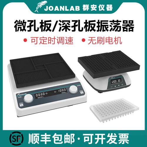 JOANLAB深孔板/微孔板振荡器96孔板微量震荡仪酶标板震荡器实验室