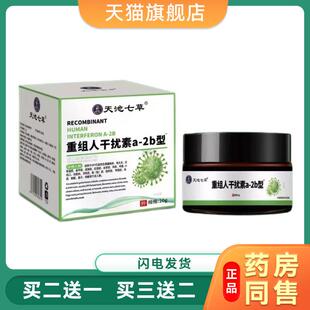 天池七草重组人干扰素a 盒 2b型造口皮肤保护剂温和抑菌护皮肤20g