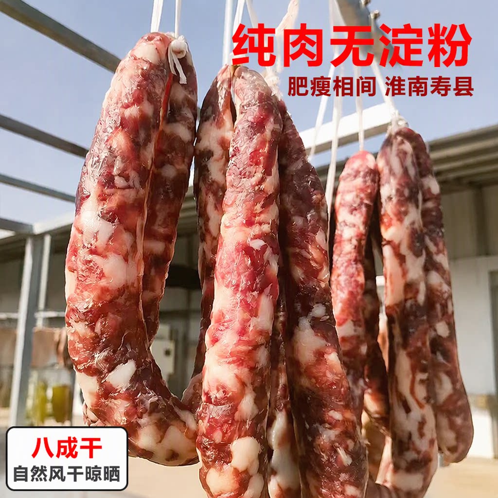 安徽淮南寿县纯肉香肠无淀粉八成干肥瘦相间猪肉腊肠自然风干