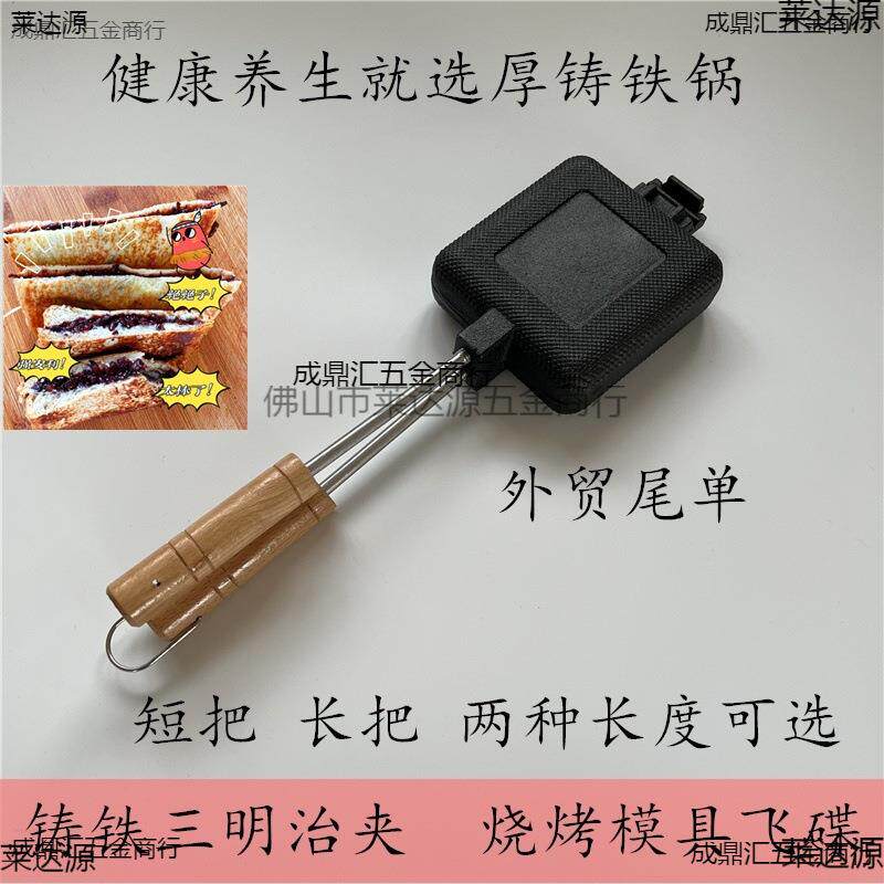 铸铁三明治烧烤面包夹子铸铁锅煎锅户外野营碳烤模具飞碟外贸尾单