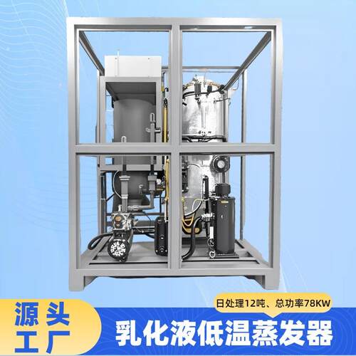 乳化液低温蒸发器高效低温蒸发器污水设备处理器零排放废水蒸发器