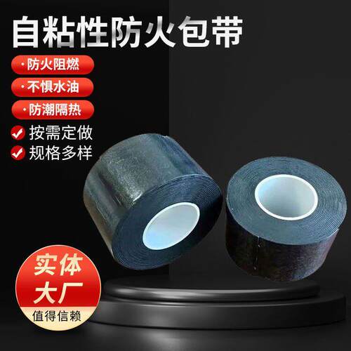 自粘性防火包带绝缘电缆阻火包带抗电弧胶带电力工程阻燃隔热胶带