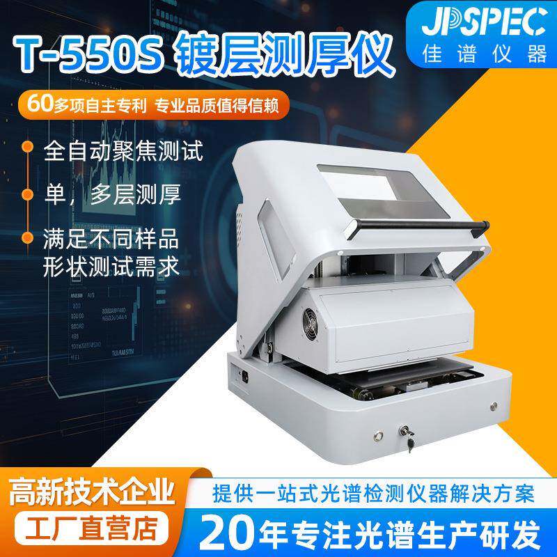 T550镀层测厚仪半导体电子端子PCB厚度检测仪器台式高精度测试仪