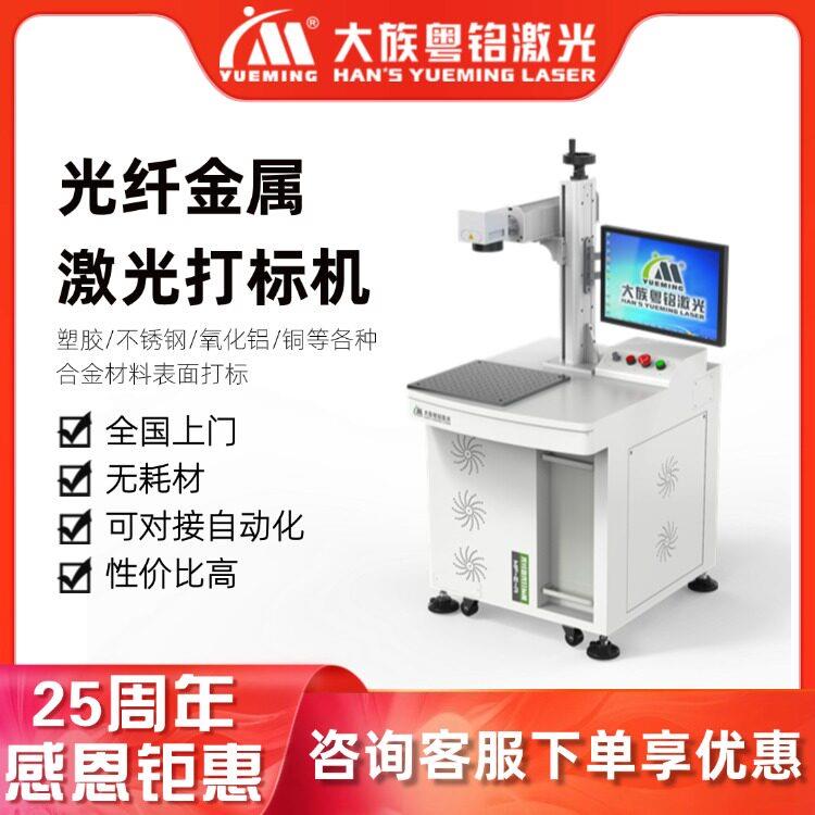 大族粤铭激光打标机金属铭牌激光打标广告牌不锈钢标牌标签打标