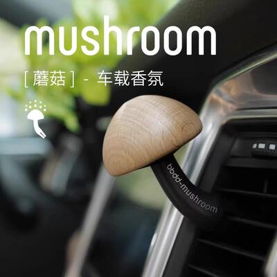 bbdd实木汽车香水蘑菇汽车空调出风口香薰创意香氛摆件车内装饰品