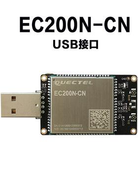 移远4G模块 EC200N CAT1 全网通物联网模组 usb DONGLE 即插即用