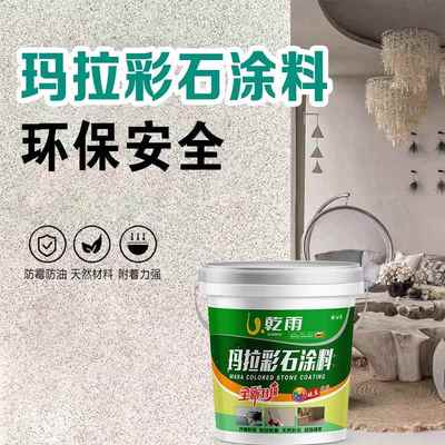 玛拉彩石艺术涂料免腻子室内墙面漆地面一体外墙马拉彩沙瑞卡彩砂