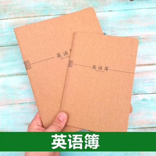 牛皮英语簿本笔记本记事本小学生中学生作业本16开32开带线本手账