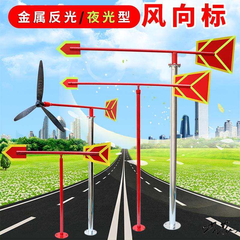 风向标户外旋转标准型夜光反光矿区施工指示标金属机场户外袋屋顶