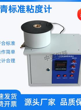 沥青标准粘度计SYD-0621数显沥青标准粘度计沥青标准黏度试验仪