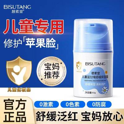 碧素堂儿童蓝甘菊舒缓保湿霜滋润补水改善干燥泛红不油腻宝宝面霜