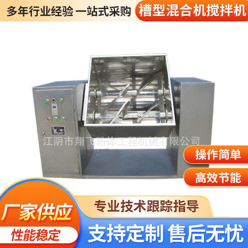江阴翔飞厂家制造 槽型混合机,黄秋葵粉用槽型混合机,搅拌机