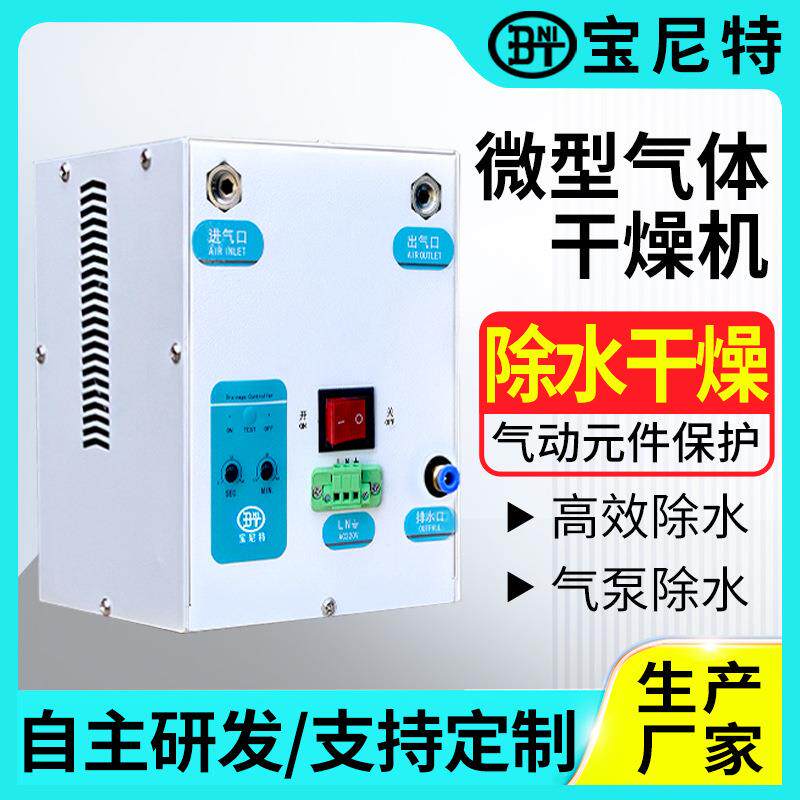 宝尼特 微型冷冻式干燥机压缩空气冷干机除水除油食品工业过滤器