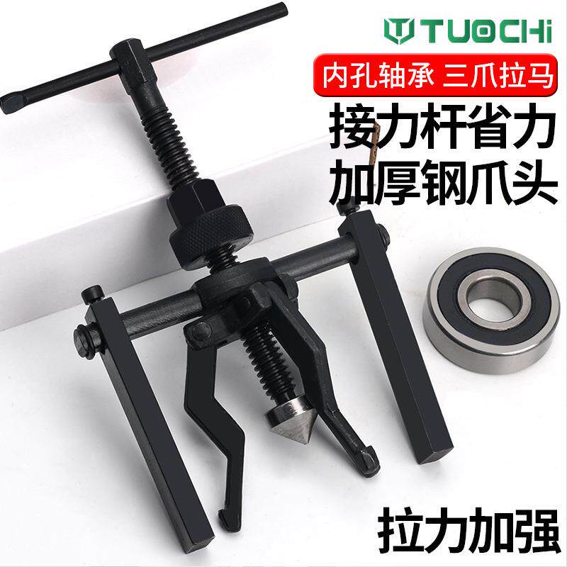 轴内孔轴承马承拉拆卸工具马内孔轴承拉马三爪内拉器三脚拉码小轴